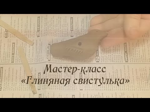 Видео: Мастер-класс "Глиняная свистулька" в рамках Масленичного фестиваля 2024