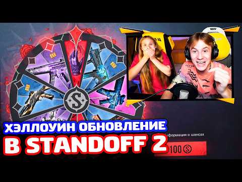 Видео: 🎃 ХЭЛЛОУИН с СЕСТРОЙ в STANDOFF 2 v0.3.6!