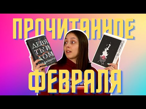 Видео: ПРОЧИТАННОЕ февраля! "Девятый дом", "Коллекционер" и другие 😍💥