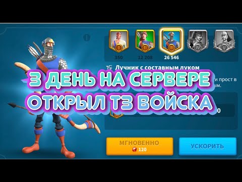 Видео: 3 день на мелком. Открыл Т3 войска. Немного новостей. Королевство 3026. Игра Rise of Kingdoms.