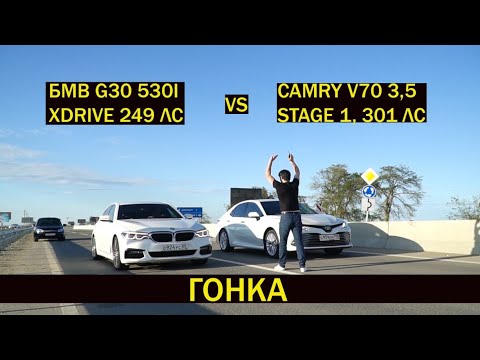 Видео: Гонка. Бмв 530i xDRIVE 249 лс, vs Камри v70 3,5 stage 1, 301 лс. Дрегрейсинг…