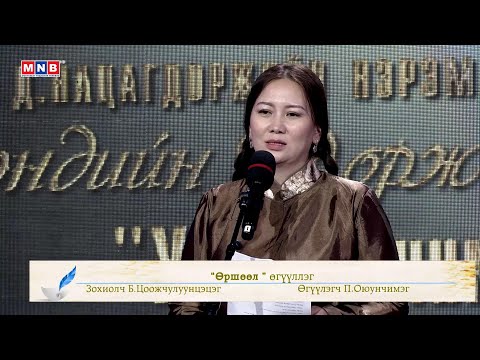 Видео: "Өршөөл" өгүүллэг /Зохиолч Б.Цоожчулуунцэцэг, Өгүүлэгч П.Оюунчимэг/