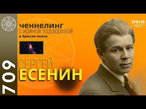 Видео: #709 Разговор с Духом Сергея Есенина в Брюсов-холле (Москва)