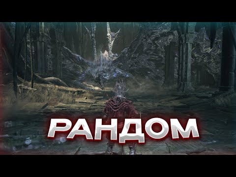 Видео: Как пройти Dark Souls III – если всё Рандомно | Финал