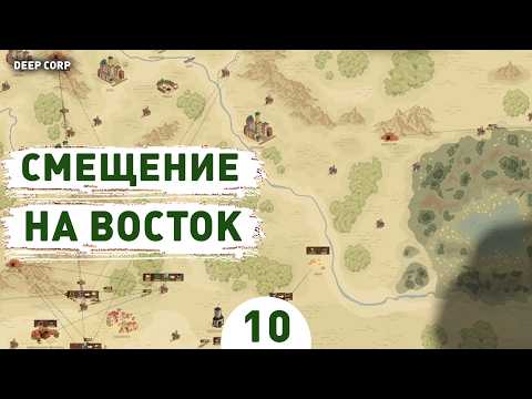 Видео: СМЕЩЕНИЕ НА ВОСТОК! - #10 ПРОХОЖДЕНИЕ DEEP CORP