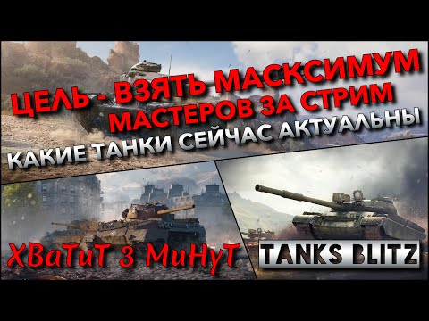 Видео: 🔴Tanks Blitz ЦЕЛЬ - ВЗЯТЬ МАКСИМУМ МАСТЕРОВ ЗА СТРИМ🔥 КАКИЕ ТАНКИ 8-10 УРОВНЯ СЕЙЧАС АКТУАЛЬНЫ❗️