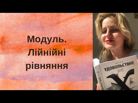 Видео: 6 клас. Модуль. Лінійні рівняння