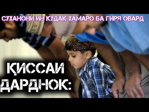 Видео: ҚИССАИ КУДАКЕ КИ ДАР ВАҚТИ НАМОЗ МЕГИРИСТ!