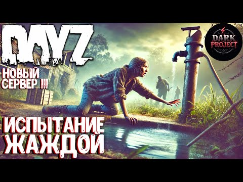 Видео: ИСПЫТАНИЕ ЖАЖДОЙ! ОБЗОР НОВОГО ПРОЕКТА В DAYZ - DARK PROJECT  #1