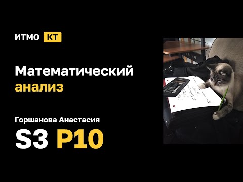 Видео: [s3 | 2025] Математический анализ, Горшанова Анастасия, практика 10
