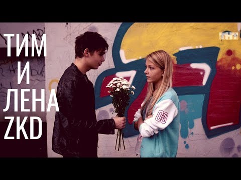 Видео: ТИМ И ЛЕНА/ЗАКОН КАМЕННЫХ ДЖУНГЛЕЙ/ДАВАЙ ВЗОРВЕМСЯ ГРОМКИМИ ПЕТАРДАМИ