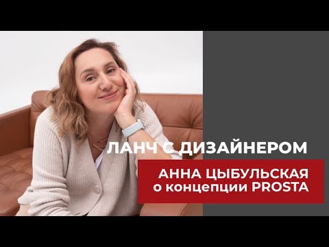 Видео: ВСЕ PROSTA: Анна Цыбульская. Ланч с дизайнером в ТРЦ ГРАД