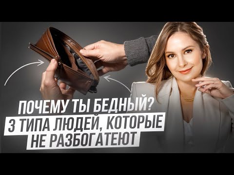 Видео: 3 типа людей, которые никогда не разбогатеют