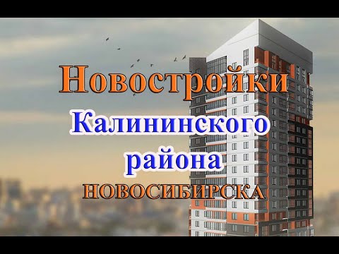 Видео: Какую новостройку выбрать в Калининском районе городе Новосибирске