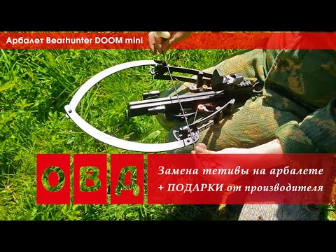 Видео: Как ЗАМЕНИТЬ ТЕТИВУ на арбалете Bearhunter DOOM mini?
