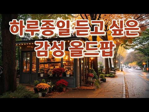 Видео: Плейлист🎵[Старая поп-музыка] Коллекция приятных радио-эмоциональных баллад