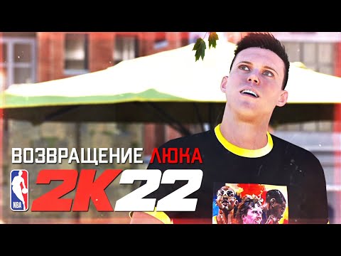 Видео: ЛЮК ХЕЙЗ ВЕРНУЛСЯ...В ГТА?! СОЗДАНИЕ ИГРОКА! ● NBA 2K22 PS5 Next Gen ● НБА 2К22 КАРЬЕРА ИГРОКА #1