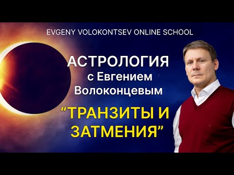 Видео: ТРАНЗИТЫ И ЗАТМЕНИЯ с Евгением Волоконцевым