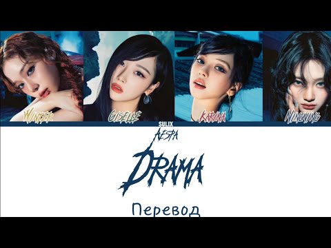 Видео: Aespa-Drama (перевод на Русский/Color Coded Lyrics)