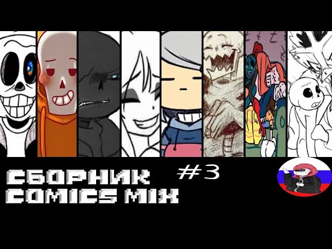 Видео: ◄Comics MIX► Сборник - 3