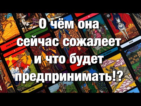Видео: 💯%♨️ОГО!♨️О ЧЁМ ОНА СЕЙЧАС СОЖАЛЕЕТ⁉️ЧТО ХОТЕЛА БЫ ИЗМЕНИТЬ В ВАШЕЙ СИТУАЦИИ? ЕЁ ДЕЙСТВИЯ!⚡️
