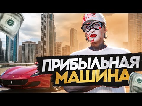Видео: ДНЕВНИК ПЕРЕКУПА на GTA 5 RP MURRIETA #46 - САМАЯ ПРИБЫЛЬНАЯ МАШИНА?