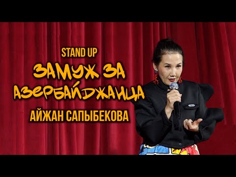 Видео: Айжан Сапыбекова - "Замуж за азербайджанца" - Стендап монолог