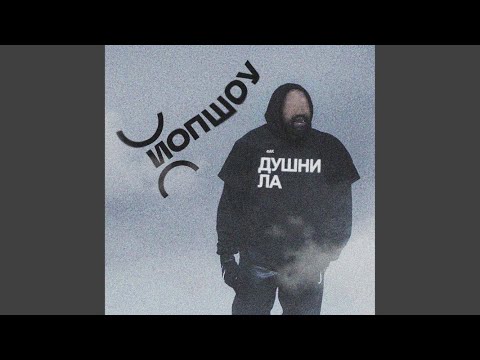 Видео: Душнила
