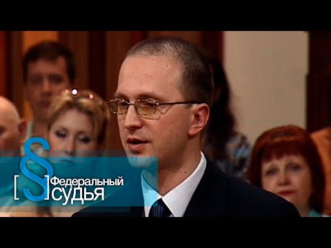 Видео: Федеральный судья: Каков подлец, Уловимые мстители