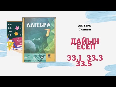 Видео: 7 сынып Алгебра 33.1 33.3. 33.5 Дайын есептер. Екі өрнектің айырымының кубы. #есептер