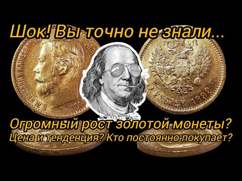 Видео: Почему золотая монета "5 рублей Николая ll" взлетела в цене?