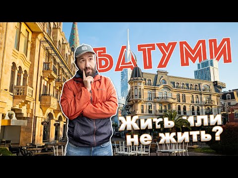 Видео: Год жизни в Батуми. Вся правда о Грузии без прикрас.