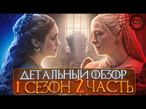 Видео: ДЕТАЛЬНЫЙ ОБЗОР "ДОМ ДРАКОНА" (1 СЕЗОН 6-10 ЭПИЗОДЫ)