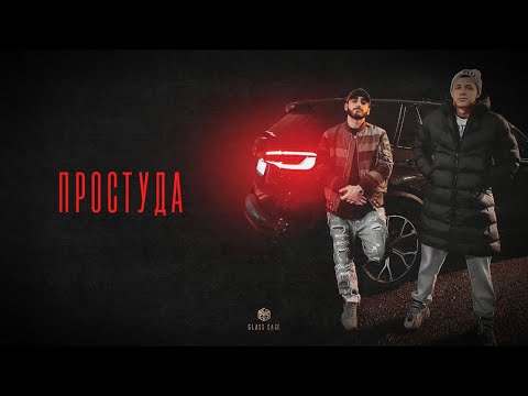 Видео: MACAN & Xcho - Простуда (Official Audio)