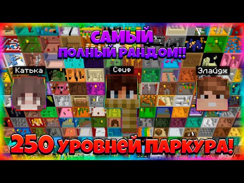Видео: ЕЩЁ БОЛЬШЕ РАНДОМА! 250 РАНДОМНЫХ УРОВНЕЙ ПАРКУРА! Соревнование с Друзьями!