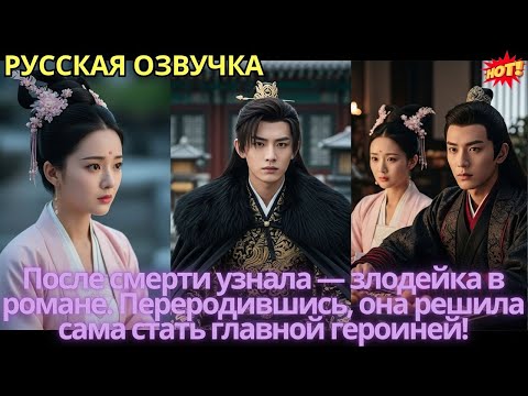Видео: После смерти узнала — злодейка в романе. Переродившись, она решила сама стать главной героиней!