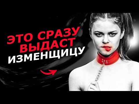 Видео: ТОЧНЫЙ ПРИЗНАК того, что девушку жмякает ДРУГОЙ ! / Как БЫСТРО выявить ИЗМЕНЩИЦУ / Измена жены