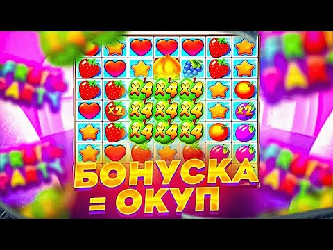 Видео: КУПИЛ БОНУСКУ АЛЛИН ЗА 50К И СЛОВИЛ ДИКИЙ ЗАНОС ! занос в Fruit Party ! заносы недели