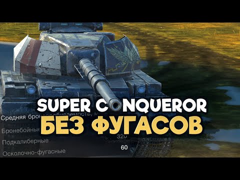 Видео: У Суперконя забрали фугасы. Super Сonqueror в Обновлении 10.3 | Tanks Blitz