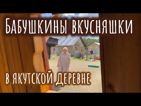 Видео: Традиционная посуда, пирожки и пышки в якутской деревне