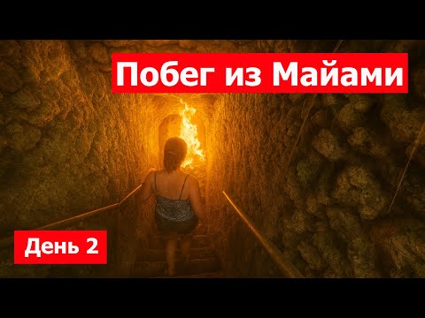 Видео: Логово Дьявола 😈 | Побег из Майами: День 2 (Devil’s Den Florida)