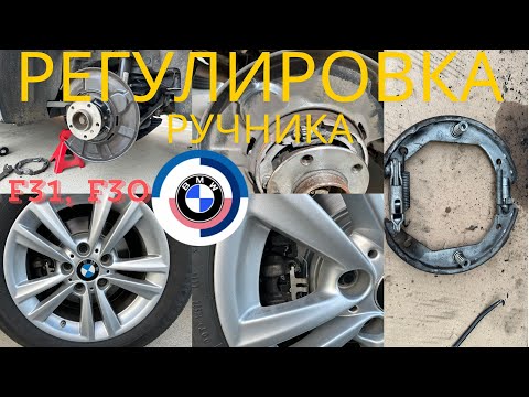 Видео: Замена колодок стояночного тормоза BMW 320d F31, F30 (2012-2019)