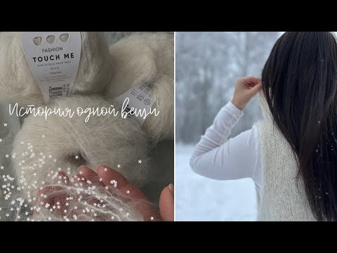 Видео: История одной вещи: жилет из Aura Touch me