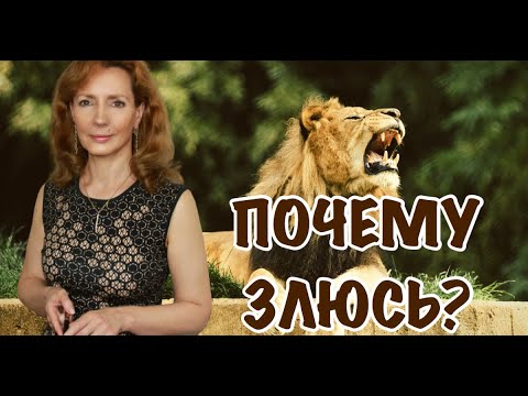 Видео: Злость. Как перестать злиться? Откуда берётся злость? - психолог Ирина Лебедь