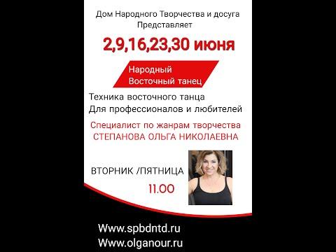 Видео: Мастер класс "Ударные движения бедра " Урок  N 3 Спикер -Ольга Нур,методист ДНТД