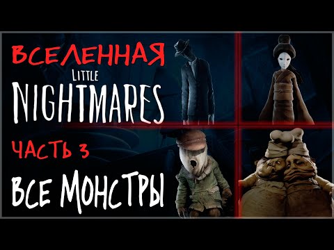 Видео: ВСЕ МОНСТРЫ МИРА LITTLE NIGHTMARES
