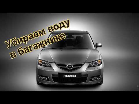 Видео: Mazda 3! Как убрать воду в  багажнике!