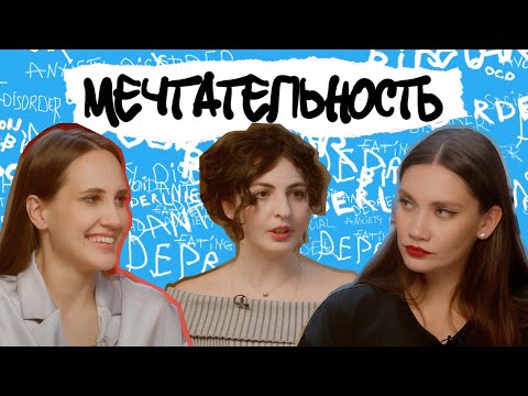 Видео: ДЕЗАДАПТИВНАЯ МЕЧТАТЕЛЬНОСТЬ. Жизнь в воздушных замках. Тульпа, тревожные мысли