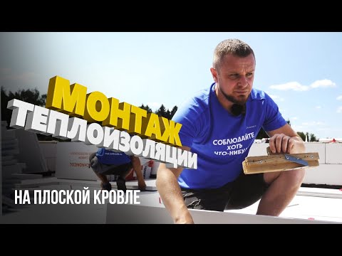 Видео: Как правильно утеплить плоскую кровлю? Клиновидная теплоизоляция.