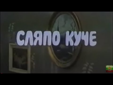 Видео: СЛЯПО КУЧЕ -  БГ ФИЛМ - 1988г
